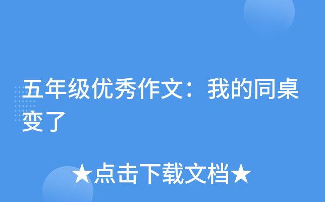 五年级优秀作文：我的同桌变了