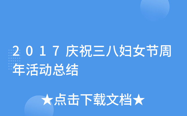 2017庆祝三八妇女节周年活动总结