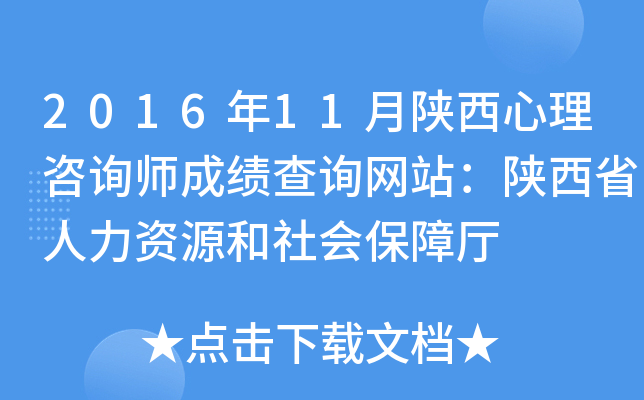 2016年11月陕西心理咨询师成绩查询网站：陕西省人力资源和社会保障厅