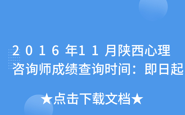 2016年11月陕西心理咨询师成绩查询时间：即日起