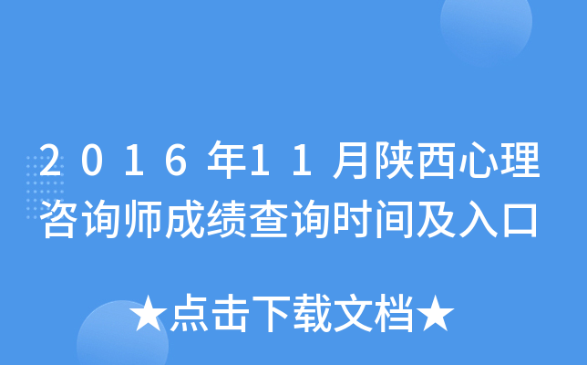 2016年11月陕西心理咨询师成绩查询时间及入口