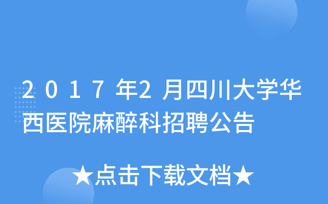 2017年2月四川大开云kaiyun(中国)华西医院麻醉科招聘公告