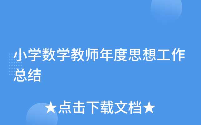 小开云kaiyun(中国)数开云kaiyun(中国)教师年度思想工作总结