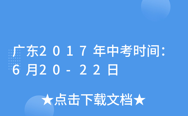 广东2017年中考时间：6月20-22日