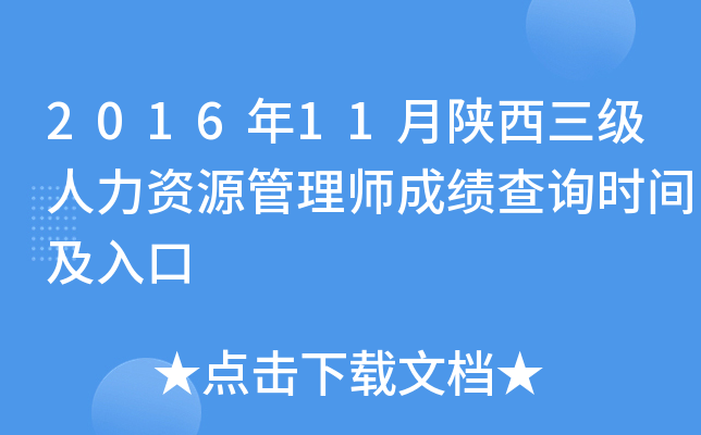 2016年11月陕西三级人力资源管理师成绩查询时间及入口