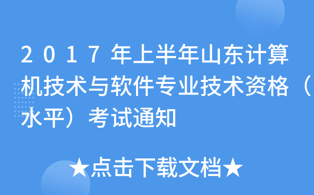 2017年上半年山东计算机技术与软件专业技术资格（水平）考试通知