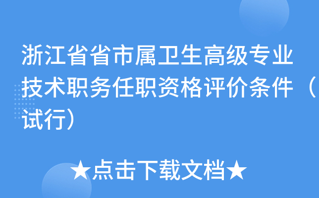浙江省省市属卫生高级专业技术职务任职资格评价条件（试行）