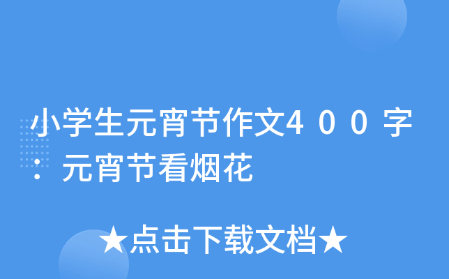 小开云kaiyun(中国)生元宵节作文400字：元宵节看烟花
