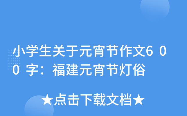 小开云kaiyun(中国)生关于元宵节作文600字：福建元宵节灯俗