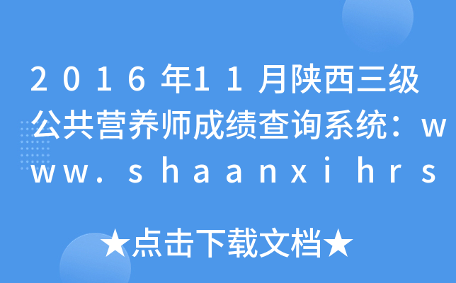 2016年11月陕西三级公共营养师成绩查询系统：www.shaanxihrss.gov.cn