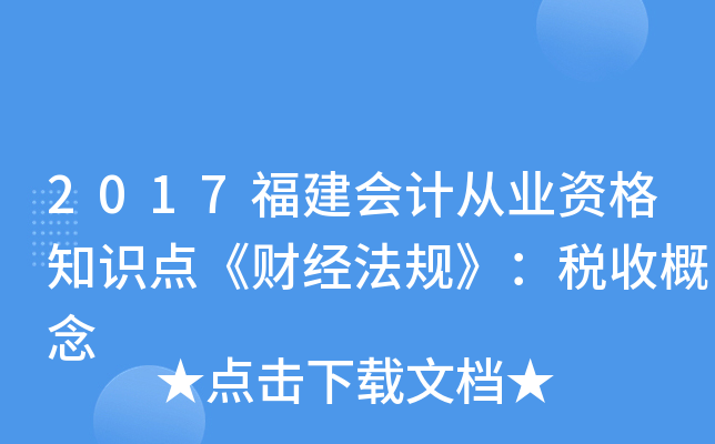 2017福建会计从业资格知识点《财经法规》：税收概念
