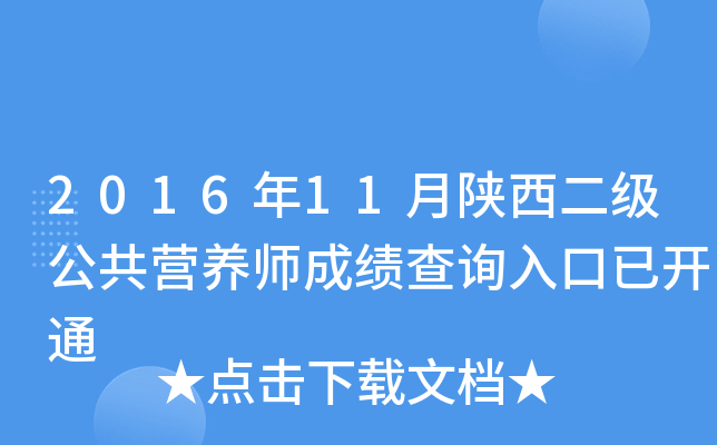 2016年11月陕西二级公共营养师成绩查询入口已开通