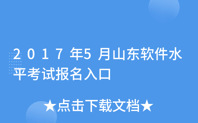 2017年5月山东软件水平考试报名入口