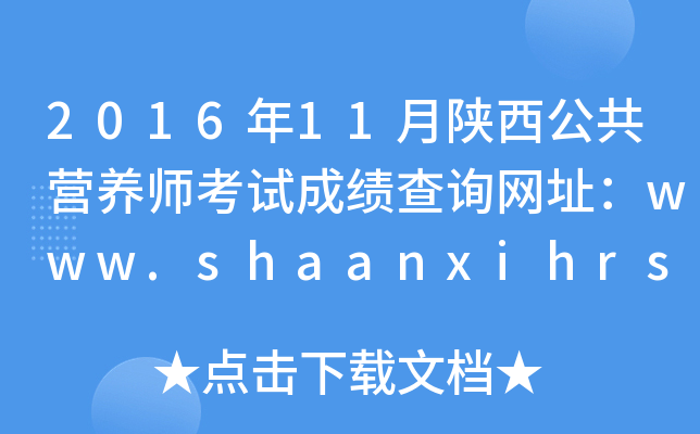 201611IB(yng)ԇɿԃW(wng)ַwww.shaanxihrss.gov.cn