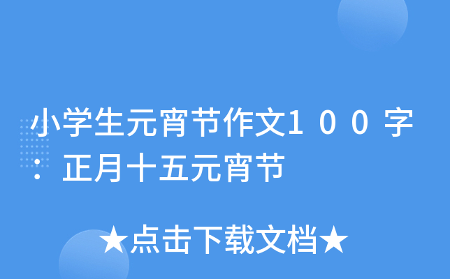小开云kaiyun(中国)生元宵节作文100字：正月十五元宵节