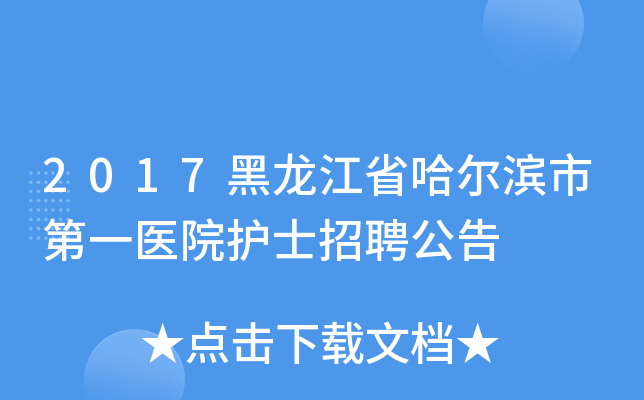 2017黑龙江省哈尔滨市第一医院护士招聘公告
