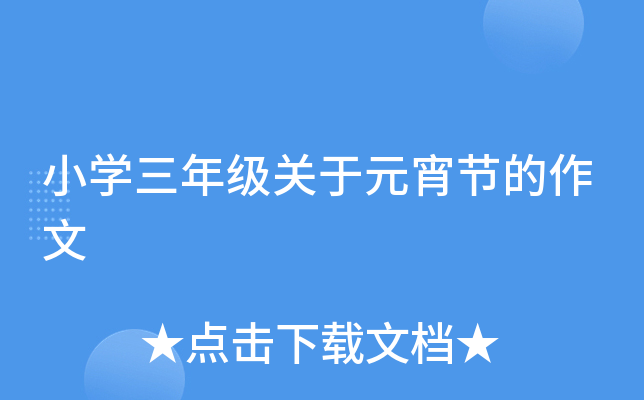 小开云kaiyun(中国)三年级关于元宵节的作文