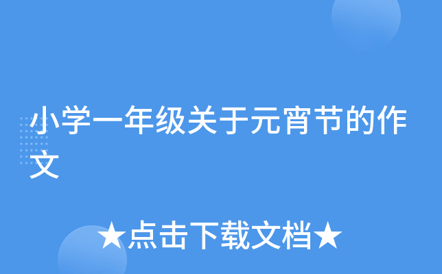 小开云kaiyun(中国)一年级关于元宵节的作文