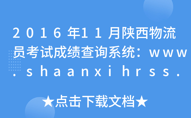 2016年11月陕西物流员考试成绩查询系统：www.shaanxihrss.gov.cn