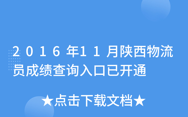 2016年11月陕西物流员成绩查询入口已开通