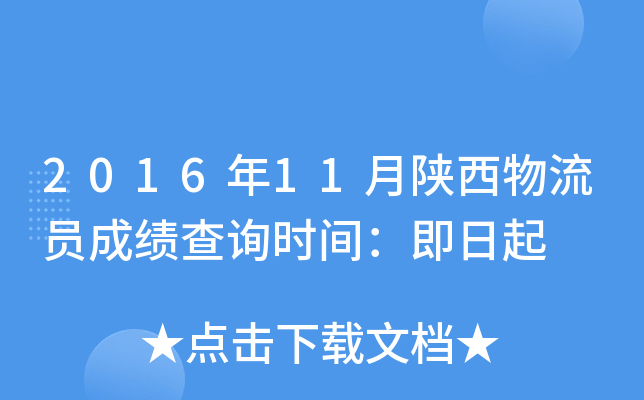 2016年11月陕西物流员成绩查询时间：即日起