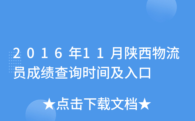 2016年11月陕西物流员成绩查询时间及入口