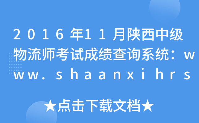 2016年11月陕西中级物流师考试成绩查询系统：www.shaanxihrss.gov.cn
