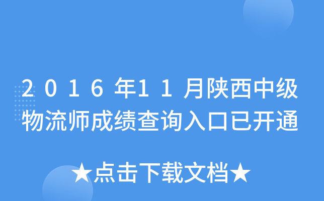 2016年11月陕西中级物流师成绩查询入口已开通