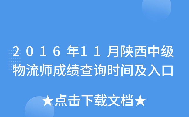 2016年11月陕西中级物流师成绩查询时间及入口