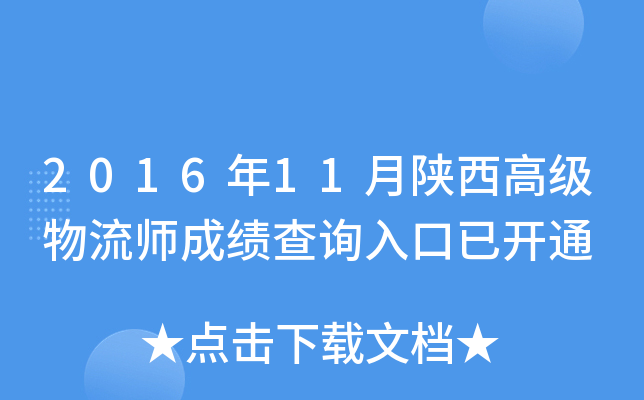 2016年11月陕西高级物流师成绩查询入口已开通