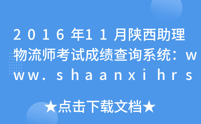 201611ԇɿԃϵy(tng)www.shaanxihrss.gov.cn