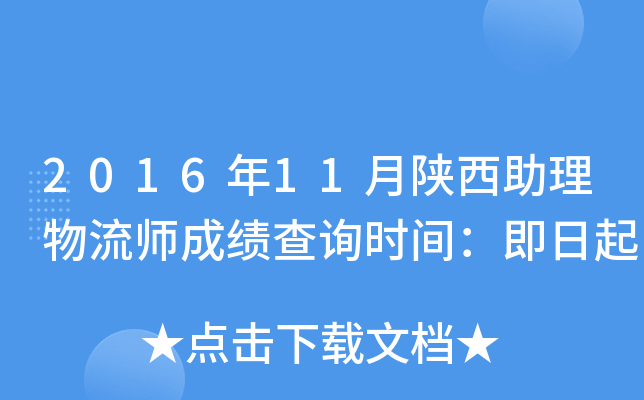 2016年11月陕西助理物流师成绩查询时间：即日起
