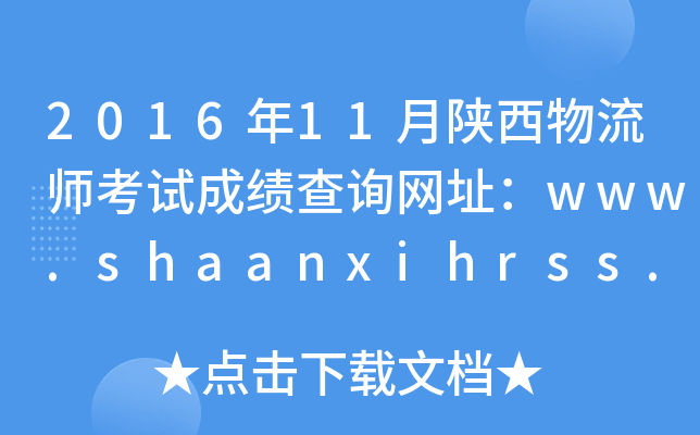 201611ԇɿ(j)ԃW(wng)ַwww.shaanxihrss.gov.cn