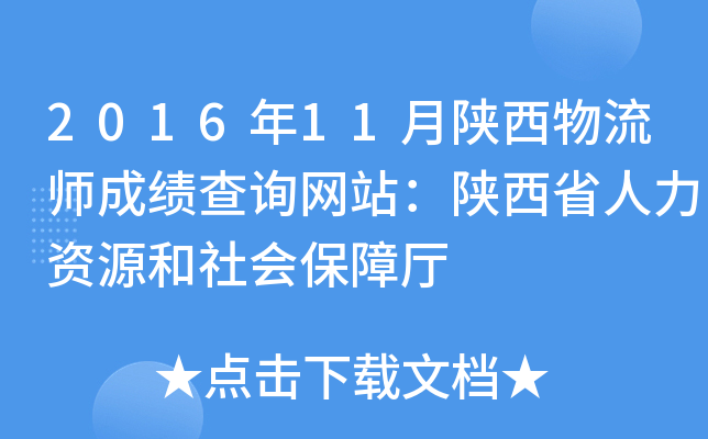 2016年11月陕西物流师成绩查询网站：陕西省人力资源和社会保障厅