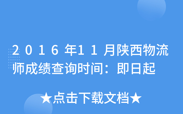 2016年11月陕西物流师成绩查询时间：即日起