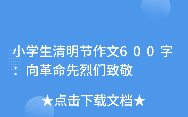 小开云kaiyun(中国)生清明节作文600字：向革命先烈们致敬