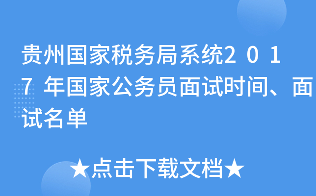贵州国家税务局系统2017年国家公务员面试时间、面试名单