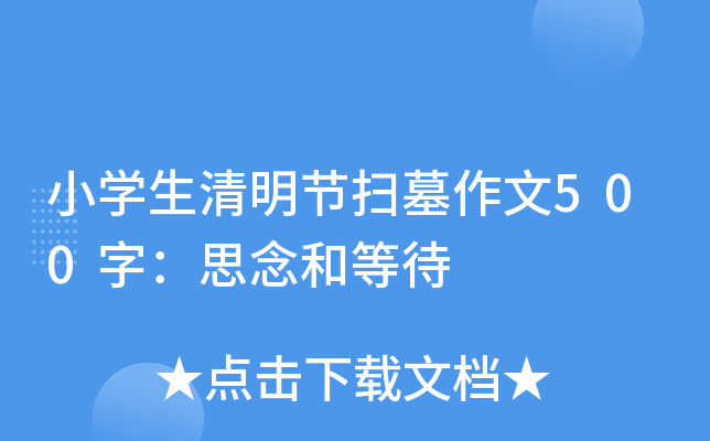 小开云kaiyun(中国)生清明节扫墓作文500字：思念和等待