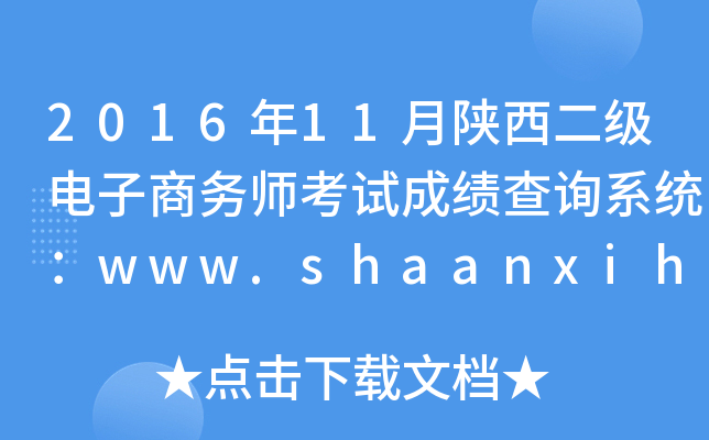 2016年11月陕西二级电子商务师考试成绩查询系统：www.shaanxihrss.gov.cn
