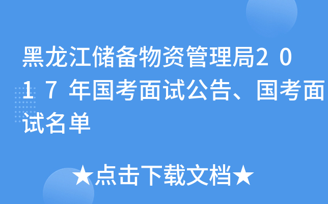 黑龙江储备物资管理局2017年国考面试公告、国考面试名单