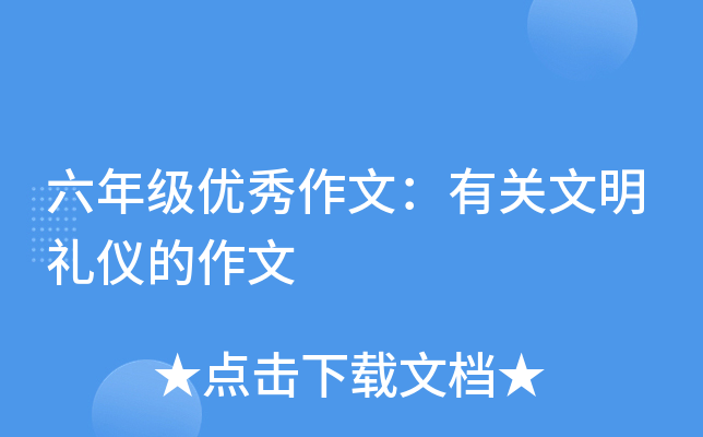 六年级优秀作文：有关文明礼仪的作文