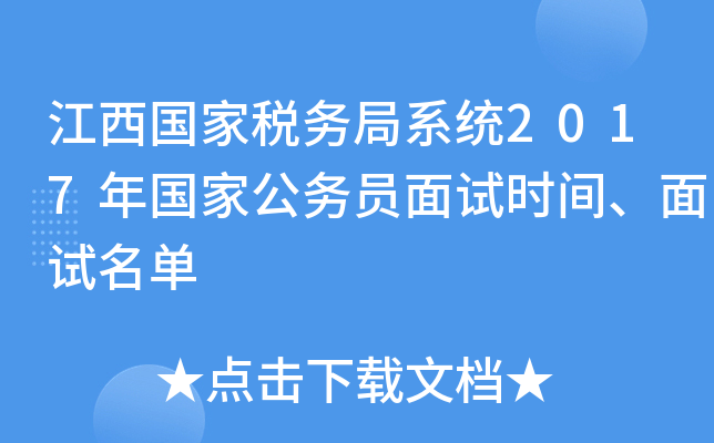 江西国家税务局系统2017年国家公务员面试时间、面试名单