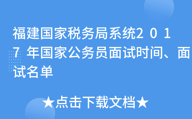 福建国家税务局系统2017年国家公务员面试时间、面试名单