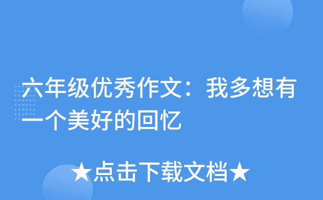 六年级优秀作文：我多想有一个美好的回忆
