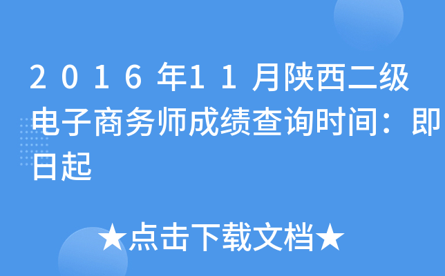 2016年11月陕西二级电子商务师成绩查询时间：即日起