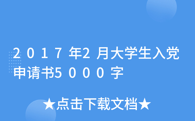 2017年2月大开云kaiyun(中国)生入党申请书5000字
