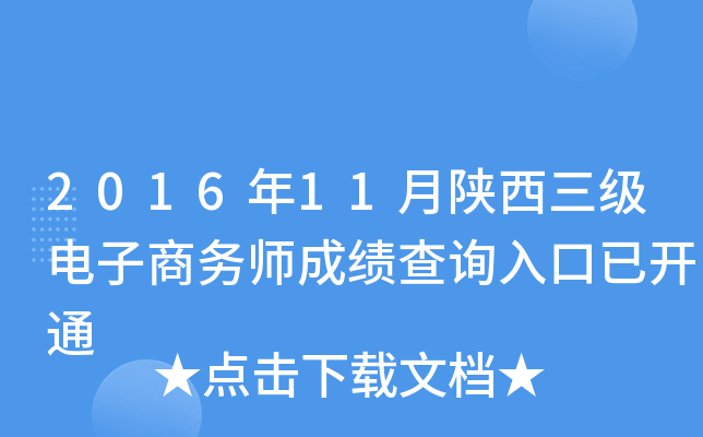 2016年11月陕西三级电子商务师成绩查询入口已开通