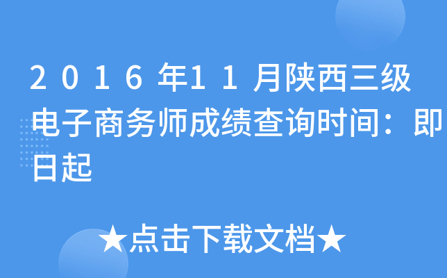 2016年11月陕西三级电子商务师成绩查询时间：即日起