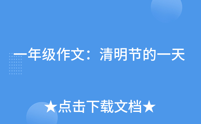 一年级作文：清明节的一天