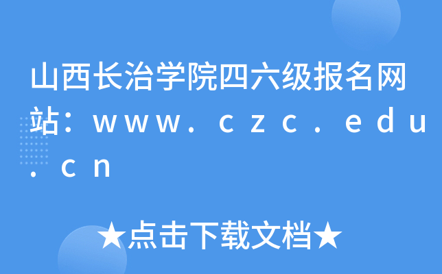 山西长治开云kaiyun(中国)院四六级报名网站：www.czc.edu.cn